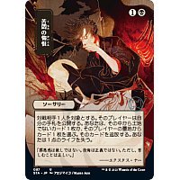 Agonizing Remorse (Borderless) (Japansk) (Foil)